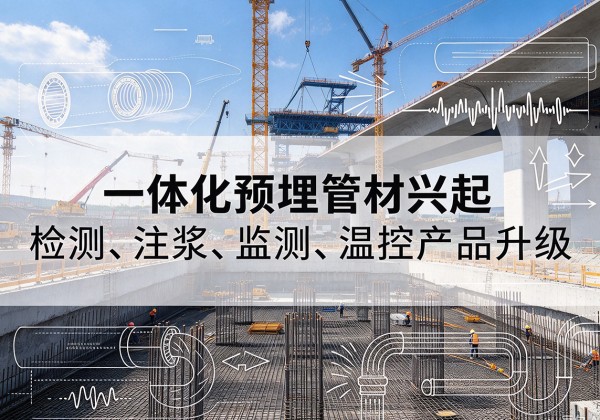 雅江一体化管材产品兴起，声测注浆一体管、多功能预埋管应用增多